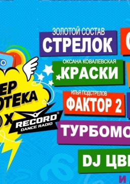 Супердискотека 90-х