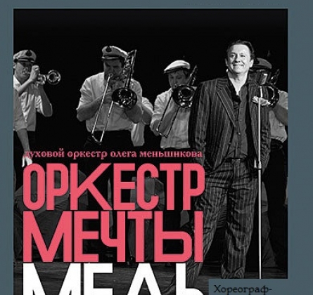 Оркестр мечты. Медь | Олег Меньшиков