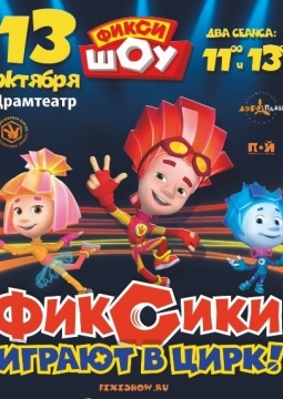 Фикси-Шоу | Фиксики играют в цирк