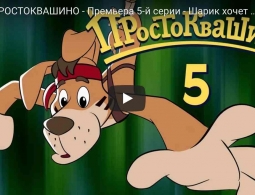 "Союзмультфильм" представил пятую серию "Возвращения в Простоквашино"