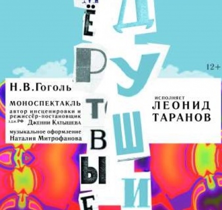 Мёртвые души