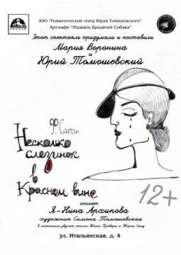 Несколько слезинок в красном вине