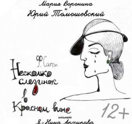 Несколько слезинок в красном вине