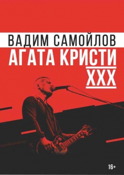 Вадим Самойлов | Агата Кристи