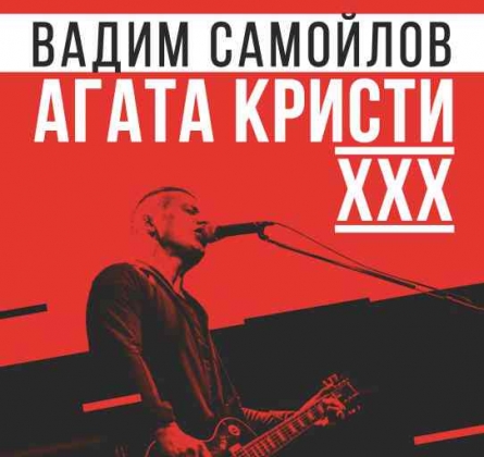 Вадим Самойлов | Агата Кристи