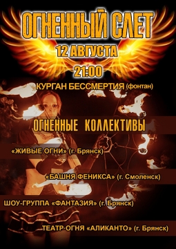 Огненный слет