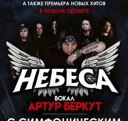 Артур Беркут с симфоническим оркестром