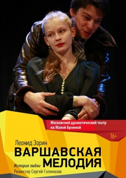 ВАРШАВСКАЯ МЕЛОДИЯ | Театр на Малой Бронной