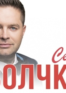 Сергей Волчков