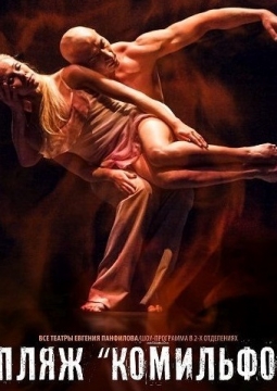Пляж Комильфо | Балет Евгения Панфилова