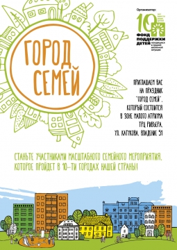 Город семей