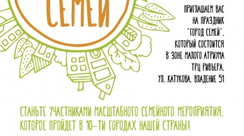 Город семей