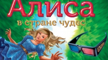 Алиса в стране чудес | 3D мюзикл
