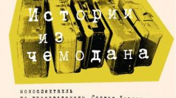 Истории из чемодана