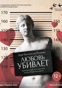 Любовь убивает | опера-сарсуэла