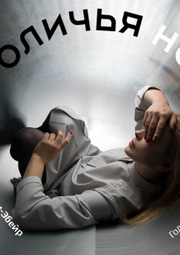 Кроличья нора | Театр на Малой Бронной