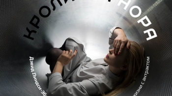 Кроличья нора | Театр на Малой Бронной