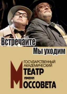 Встречайте, мы уходим