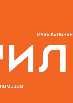 Тиль | Театр на Малой Бронной