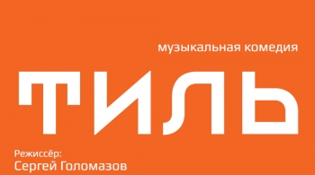 Тиль | Театр на Малой Бронной