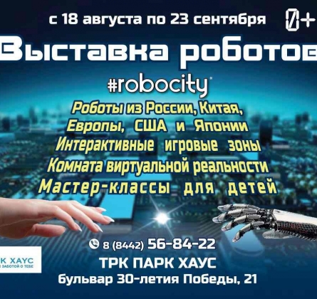 Robocity | выставка роботов