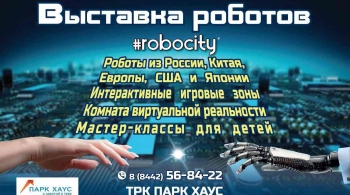 Robocity | выставка роботов