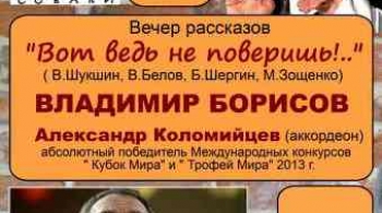 Вот ведь не поверишь!.. | вечер рассказов