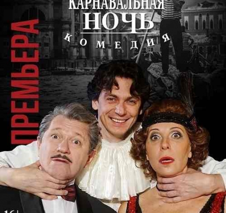 Карнавальная ночь