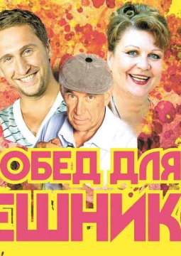 Обед для грешников