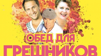 Обед для грешников