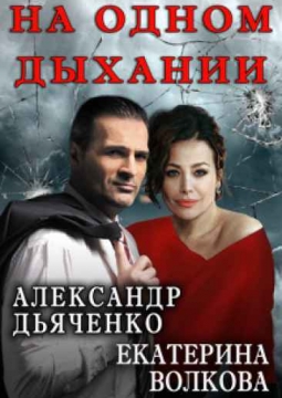 На одном дыхании