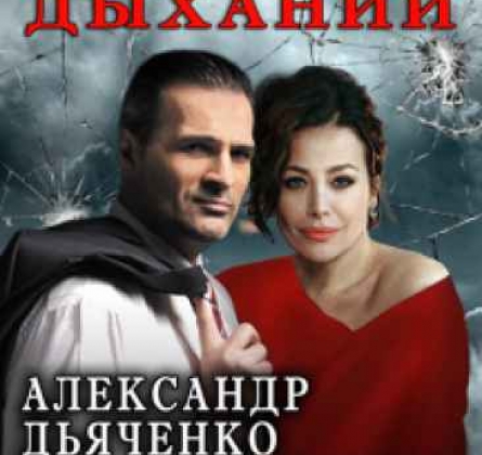 На одном дыхании