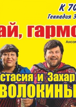 Играй, гармонь!