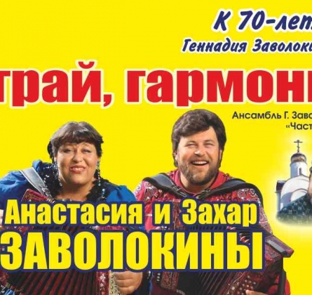 Играй, гармонь!