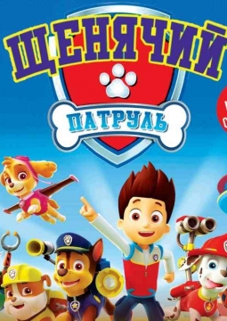 Щенячий патруль