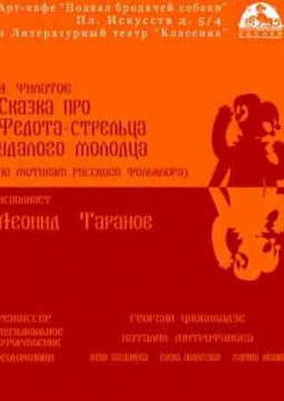 Сказка про Федота-стрельца, удалого молодца