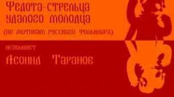 Сказка про Федота-стрельца, удалого молодца