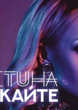 Кристина Орбакайте