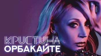 Кристина Орбакайте