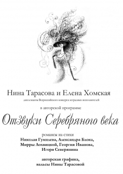 Отзвуки Серебряного века