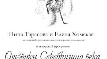 Отзвуки Серебряного века