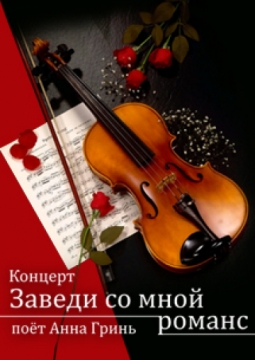 Заведи со мной романс