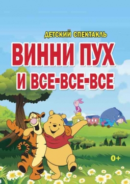 Винни Пух и все-все-все