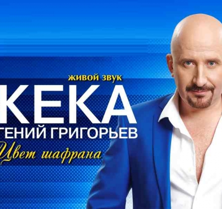 ЖЕКА (Евгений Григорьев)