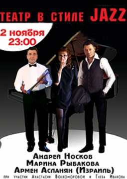 Театр в стиле джаз