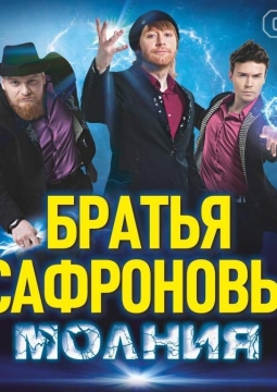 Братья Сафроновы