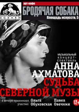 Анна Ахматова. Судьба