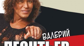 Валерий Леонтьев