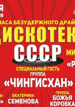 Дискотека СССР