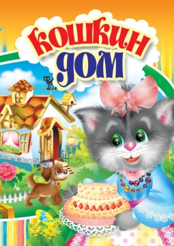 Кошкин Дом | Всей семьей в концертный зал